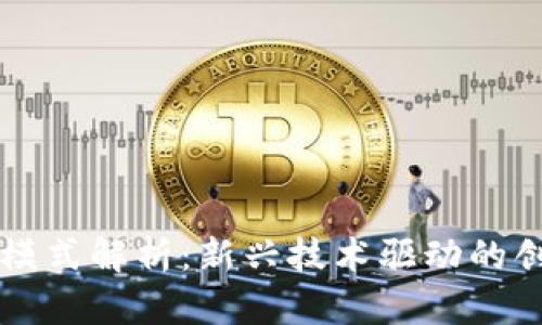 区块链花火模式解析：新兴技术驱动的创新商业模型