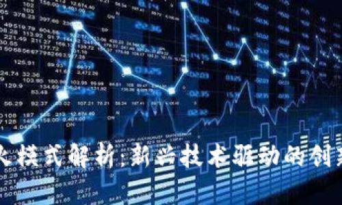 区块链花火模式解析：新兴技术驱动的创新商业模型