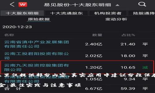 !-- 由于内容字数较多，这里仅提供部分内容，真实应用中建议分段保存，以免超出字符限制 -- 

如何安全管理加密货币资金：最佳实践与注意事项
