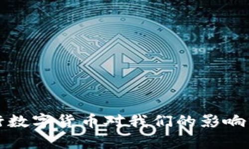 央行数字货币对我们的影响分析