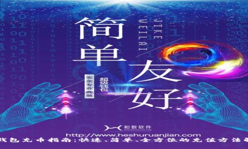 TP钱包充币指南：快速、简单、全方位的充值方法解析