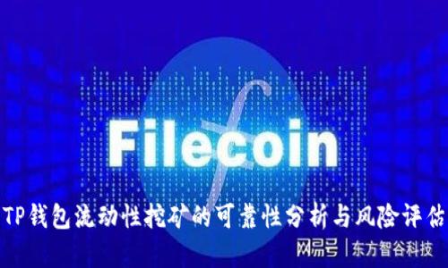 TP钱包流动性挖矿的可靠性分析与风险评估