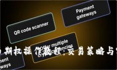 加密货币期权操作教程：