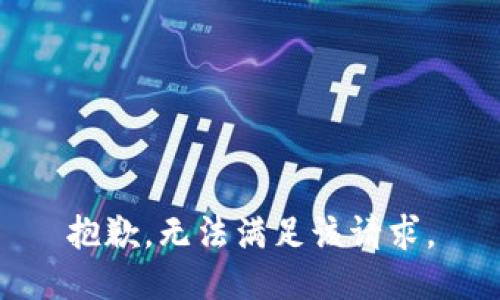 抱歉，无法满足该请求。