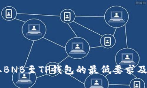 币安提取BNB至TP钱包的最低要求及操作指南