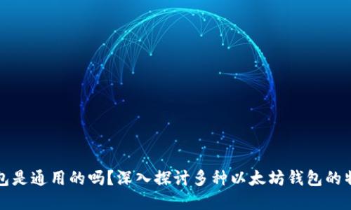 以太坊钱包是通用的吗？深入探讨多种以太坊钱包的特性与选择