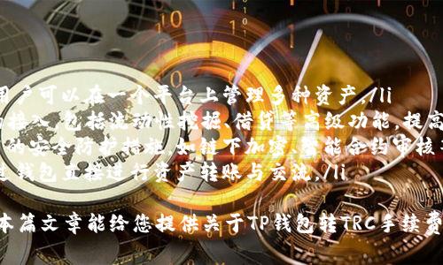    TP钱包转TRC手续费详细解析与节省策略  / 
 guanjianci  TP钱包, TRC转账, 加密货币手续费, 钱包手续费  /guanjianci 

引言
在数字货币的世界中，手续费是一个不可忽视的因素，特别是在进行转账时。TP钱包作为一种流行的加密货币钱包，提供了各种功能，包括转账和交换加密资产。在本文中，我们将深入探讨TP钱包转TRC（Tron）的手续费，并提供一些节省成本的策略。

TP钱包简介
TP钱包是一款多功能的加密货币钱包，支持多种加密货币的管理和交易。该钱包以其用户友好的界面和安全性而受到用户的欢迎。TP钱包不仅支持TRC20等Tron网络的转账，还支持ERC20等其他主流加密货币的交易。
使用TP钱包的用户可以方便地进行加密货币的存储、转账和购物，还可以参与去中心化金融（DeFi）生态系统，进行借贷和流动性挖掘等活动。

TRC转账手续费的组成
在讨论TP钱包转TRC的手续费之前，我们首先要了解TRC转账手续费的组成部分。一般而言，手续费主要由以下几个方面构成：
ul
listrong网络手续费/strong: 这是在Tron网络上进行交易时，网络为处理交易而收取的费用。这一费用通常是以TRX为单位来支付的。/li
listrong交易确认时间/strong: 不同的交易确认时间会影响手续费的高低。如果你希望你的交易快速确认，可能需要支付更高的手续费。/li
listrong钱包服务费/strong: 某些钱包提供商可能会收取额外的服务费用，这通常取决于钱包平台本身。TP钱包相对其他钱包的费用通常是较低的。/li
/ul

TP钱包转TRC的实际手续费
根据TP钱包的官方说明，在转账TRC时，用户只需支付网络手续费。这一手续费一般在0.1至1 TRX之间，具体数额取决于网络的拥堵情况和用户所选择的交易确认速度。
例如，在网络拥堵的情况下，用户可能需要支付更高的手续费以保证其交易被优先处理。如果用户愿意等待交易确认，则可以选择较低的手续费，这在抓住优惠的时机转账时尤为重要。

如何降低TP钱包转TRC手续费
虽然手续费在加密货币交易中是不可避免的，但仍有一些策略可以帮助用户降低TP钱包转TRC的手续费：
ul
listrong选择合适的时间转账/strong: 了解TRC网络的高峰期。例如，在周末或假期，网络交易量通常较高，手续费也随之上升。选择在交易量较小的时段进行转账，可以有效降低手续费。/li
listrong使用急速支付功能/strong: TP钱包提供了一种急速支付功能，让用户能够以较高的手续费快速确认交易。如果不是急需完成的交易，可以选择常规支付方式以减少成本。/li
listrong定期关注手续费动态/strong: 网络手续费是动态变化的，用户可以通过社交媒体或相关网站（如TronScan）监控当前手续费水平，并选择最佳时机进行转账。/li
listrong分批转账/strong: 如果需要转账大额资产，可以选择拆分成小额多次转账，通常小额交易的手续费会更合理。/li
/ul

可能相关问题

1. TP钱包的安全性如何？
安全性是用户在选择数字货币钱包时最关注的问题之一。TP钱包采用了多重加密技术和私钥保护，确保用户的资产安全。此外，TP钱包还提供了助记词备份功能，使用户在丢失设备时能够快速恢复账户。
为了进一步提高安全性，用户应注意以下几点：
ul
listrong定期更新密码/strong: 用户应定期更新TP钱包的登录密码，并选择复杂度较高的密码。/li
listrong启用二步验证/strong: 如果平台支持，务必启用二步验证，以增加额外的安全层。/li
listrong定期备份钱包/strong: 确保用户定期备份助记词和私钥，以便在需要时恢复钱包。/li
listrong下载官方版本/strong: 始终确保从官方网站下载TP钱包，避免遭遇仿冒软件的风险。/li
/ul

2. 如果转账失败，我该怎么办？
转账失败的情况在任何钱包中都有可能出现。常见的失败原因包括网络拥堵、手续费不足或Technical issues。在遇到转账失败时，用户可以采取以下步骤：
ul
listrong检查手续费设置/strong: 确保你设置的手续费足够以通过网络进行确认。一般来说，可以首先调整手续费，再尝试重新发送交易。/li
listrong查看转账状态/strong: 使用区块链浏览器（如TronScan）来检查你的交易状态。即使交易显示失败，资金可能仍会在一段时间内保持在你的钱包中。/li
listrong联系客服/strong: 如果以上步骤仍未解决问题，可以考虑联系TP钱包的客服支持以获取帮助，他们会协助用户解决转账问题。/li
/ul

3. TRC与其他链的比较
TRC（Tron）是一个高性能的区块链，尤其在交易速度和手续费方面有显著优势。与以太坊（ERC）和比特币（BTC）对比，TRC在以下几个方面表现优异：
ul
listrong交易速度/strong: TRC的网络交易确认时间通常在3秒左右，而以太坊的确认时间则相对较长。高速的交易处理使得TRC适用于实时支付和DApp应用。/li
listrong手续费成本/strong: TRC在手续费方面相比ERC显著更低。在网络拥堵时，ERC的手续费有时可高达几十美元，而TRC通常在1美元以内，大大节省了用户成本。/li
listrong去中心化程度/strong: TRC采用DPoS共识机制，网络治理更为高效，而比特币和以太坊采用PoW机制，资源消耗相对较高。/li
/ul
当然，每种区块链都有其独特的优缺点，用户在选择时应结合自己的实际需求。

4. 未来，TP钱包会有哪些新功能？
TP钱包为了更好地服务用户，持续进行产品迭代和功能更新。未来，TP钱包可能会推出以下功能：
ul
listrong多链支持/strong: TP钱包可能会扩展对其他区块链（如以太坊、币安智能链等）的支持，使用户可以在一个平台上管理多种资产。/li
listrong更强大的DeFi功能/strong: 随着去中心化金融的发展，TP钱包可能会增加更多DeFi生态的接入，包括流动性挖掘、借贷等高级功能，提高用户资产的使用效率。/li
listrong增强的安全性措施/strong: 针对越来越多的网络攻击和安全隐患，TP钱包可能会引入更高的安全防护措施，如链下加密、智能合约审核等。/li
listrong社交集成功能/strong: 为了提高用户的互动性，TP钱包可能会引入社交功能，用户可以通过钱包直接进行资产转账与交流。/li
/ul
综上所述，TP钱包是一款安全、便捷的加密货币管理工具，而TRC转账的手续费问题也不容忽视。希望本篇文章能给您提供关于TP钱包转TRC手续费的全面了解与实用的建议，以帮助用户更好地进行数字货币交易。