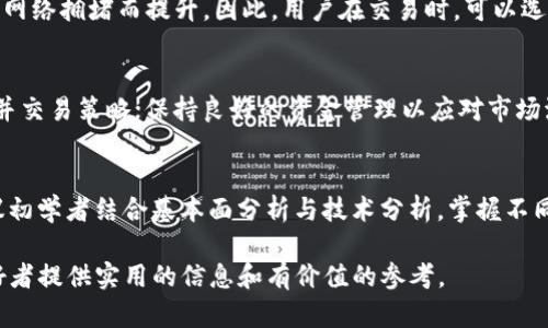   TP钱包观察区交易指南：深入了解和你的交易体验 / 
 guanjianci TP钱包, 观察区, 交易, 加密货币 /guanjianci 

1. 什么是TP钱包观察区？
TP钱包是一款广受欢迎的数字货币钱包，它不仅支持多种加密货币的存储与管理，还具备丰富的交易功能。观察区则是TP钱包中的一个独特功能模块，旨在帮助用户实时观察市场行情和交易动向。触达观察区的用户可以方便地获取最新的价格波动、成交量和其他市场相关数据，因此观察区成为许多投资者和交易者重要的信息来源。

TP钱包的观察区存放了一系列的交易对，这些交易对是让用户可以更快速地了解不同加密货币之间的市场关系。例如，比特币与以太坊的交易对可以显示两种数字货币的实时汇率变动。当用户决定进行交易时，观察区的信息能够提供必要的数据支持，帮助他们做出更明智的决策。

2. TP钱包观察区可以进行交易吗？
虽然TP钱包的观察区提供丰富的市场数据，并允许用户观察市场动态，但它本质上并不是一个直接的交易平台。在观察区中，用户只能查看和分析行情，而不能直接执行买入或卖出操作。这一设计主要是为了增强用户在交易决策过程中的信息获取能力。

不过，用户可以通过观察区所提供的信息分析后，在TP钱包的交易页面直接进行交易。也就是说，观察区的数据将极为宝贵，能够帮助用户确定最佳的交易时机。例如，如果观察区显示某种加密货币价格呈现出高度波动性，交易者可能会决定在价格跌至某一区间后买入，或者在价格达到某个高点时卖出。

3. 如何在TP钱包进行交易？
在TP钱包中进行交易相对简单，以下是详细步骤：

h43.1 创建账户并下载TP钱包/h4
首先，你需要在TP钱包的官网或应用商店下载并安装TP钱包。安装完成后，用户需选择注册一个新账户并完成身份验证（如果需要）。确保保存好你的助记词和密钥，这些信息是找回账户的重要凭证。

h43.2 充值资金/h4
在进行交易之前，用户必须确保自己的钱包中有足够的资金。这可以通过将其他平台上的加密货币转账到TP钱包地址，或者在钱包内部进行买入操作来实现。直接在钱包中买入时，用户可以使用法币方式完成支付。

h43.3 访问交易页面/h4
完成充值后，你可以访问TP钱包的交易页面。根据你的需求选择相应的交易对，接着输入交易数量和价格。TP钱包支持多种交易类型，如市价单和限价单，用户可根据自身的交易策略选择合适的类型。

h43.4 确认交易/h4
在输入完交易信息后，仔细核对所有信息，确保无误后提交订单。系统会实时处理你的请求，并将交易记录存入区块链中。

h43.5 查看交易历史/h4
完成交易后，用户可在TP钱包中查看交易历史，以跟踪自己的交易表现和资产变化。这一功能也帮助用户总结过往交易，改进未来的操作策略。

4. TP钱包观察区对交易策略的影响
观察区为交易者提供了丰富的数据支持，能够显著提升交易策略的效率。观察区中的实时行情与历史数据，可以帮助交易者做出更加 informed 的决策。以下是一些具体的应用场景：

h44.1 技术分析/h4
通过观察区提供的实时价格图表，交易者可以进行技术分析，寻找支撑位和阻力位。这些技术指标有助于交易者合理判断未来的价格走势。例如，如果价格频繁在某个区域内波动，可能表明该区域为支撑位，一旦突破该价格，可能会产生大的技术性买入信号。

h44.2 监测市场情绪/h4
观察区的一项重要功能是监测市场情绪。价格的快速波动可能映射出投资者的情绪变化，从而影响短期价格。例如，消息面引起的恐慌抛售或是爆料带来的买入热潮，透过观察区可以及时发现。因此，合适的情绪分析，可以帮助交易者在恰当的时机调整自己的交易策略。

h44.3 策略回测/h4
通过观察区的历史数据，交易者可以对自己设定的多种交易策略进行回测，从而评估策略的有效性。观察区提供的数据丰富，可以帮助你不断迭代你的交易策略，提升未来的投资收益。

5. 可能相关问题

h4问题1：TP钱包的安全性如何？/h4
TP钱包在安全性方面做了许多努力，首先，TP钱包对用户的私钥进行本地存储，避免数据在网络上被窃取。同时，TP钱包还支持多重签名功能，提升了账户的安全性。作为用户，你也需要注意保护自己的助记词和密码，在公共场合不要轻易泄露账户信息。

h4问题2：TP钱包的交易费用高吗？/h4
TP钱包的交易费用与网络费用和平台策略相结合，用户在进行交易时，会看到具体的费用说明。通常来说，交易费用属于行业平均水平，有时会因网络拥堵而提升。因此，用户在交易时，可以选择相对网络繁忙时段较少的时间段来节省成本。

h4问题3：如何提升TP钱包的使用体验？/h4
提升TP钱包使用体验的几个方面主要包括：保持APP更新至最新版本，以获得最新功能；利用观察区数据进行有效分析；定期查看交易记录，反思并交易策略；保持良好的资金管理以应对市场波动。这些措施不仅能提高使用体验，还有助于提高投资回报率。

h4问题4：如何选择适合的交易策略？/h4
选择适合的交易策略需要基础知识和对市场的认识。用户可以通过观察区获得实时数据信息，利用技术分析和市场情绪的变化来制定策略。建议初学者结合基本面分析与技术分析，掌握不同的交易工具，自己不断在实践中摸索，逐渐形成符合自己个性的交易策略。

通过对以上各部分的深入分析，我们不仅了解了TP钱包观察区的功能，也深刻认识到如何利用其优势进行交易。希望本文能为广大加密货币爱好者提供实用的信息和有价值的参考。