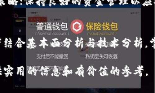   TP钱包观察区交易指南：深入了解和你的交易体验 / 
 guanjianci TP钱包, 观察区, 交易, 加密货币 /guanjianci 

1. 什么是TP钱包观察区？
TP钱包是一款广受欢迎的数字货币钱包，它不仅支持多种加密货币的存储与管理，还具备丰富的交易功能。观察区则是TP钱包中的一个独特功能模块，旨在帮助用户实时观察市场行情和交易动向。触达观察区的用户可以方便地获取最新的价格波动、成交量和其他市场相关数据，因此观察区成为许多投资者和交易者重要的信息来源。

TP钱包的观察区存放了一系列的交易对，这些交易对是让用户可以更快速地了解不同加密货币之间的市场关系。例如，比特币与以太坊的交易对可以显示两种数字货币的实时汇率变动。当用户决定进行交易时，观察区的信息能够提供必要的数据支持，帮助他们做出更明智的决策。

2. TP钱包观察区可以进行交易吗？
虽然TP钱包的观察区提供丰富的市场数据，并允许用户观察市场动态，但它本质上并不是一个直接的交易平台。在观察区中，用户只能查看和分析行情，而不能直接执行买入或卖出操作。这一设计主要是为了增强用户在交易决策过程中的信息获取能力。

不过，用户可以通过观察区所提供的信息分析后，在TP钱包的交易页面直接进行交易。也就是说，观察区的数据将极为宝贵，能够帮助用户确定最佳的交易时机。例如，如果观察区显示某种加密货币价格呈现出高度波动性，交易者可能会决定在价格跌至某一区间后买入，或者在价格达到某个高点时卖出。

3. 如何在TP钱包进行交易？
在TP钱包中进行交易相对简单，以下是详细步骤：

h43.1 创建账户并下载TP钱包/h4
首先，你需要在TP钱包的官网或应用商店下载并安装TP钱包。安装完成后，用户需选择注册一个新账户并完成身份验证（如果需要）。确保保存好你的助记词和密钥，这些信息是找回账户的重要凭证。

h43.2 充值资金/h4
在进行交易之前，用户必须确保自己的钱包中有足够的资金。这可以通过将其他平台上的加密货币转账到TP钱包地址，或者在钱包内部进行买入操作来实现。直接在钱包中买入时，用户可以使用法币方式完成支付。

h43.3 访问交易页面/h4
完成充值后，你可以访问TP钱包的交易页面。根据你的需求选择相应的交易对，接着输入交易数量和价格。TP钱包支持多种交易类型，如市价单和限价单，用户可根据自身的交易策略选择合适的类型。

h43.4 确认交易/h4
在输入完交易信息后，仔细核对所有信息，确保无误后提交订单。系统会实时处理你的请求，并将交易记录存入区块链中。

h43.5 查看交易历史/h4
完成交易后，用户可在TP钱包中查看交易历史，以跟踪自己的交易表现和资产变化。这一功能也帮助用户总结过往交易，改进未来的操作策略。

4. TP钱包观察区对交易策略的影响
观察区为交易者提供了丰富的数据支持，能够显著提升交易策略的效率。观察区中的实时行情与历史数据，可以帮助交易者做出更加 informed 的决策。以下是一些具体的应用场景：

h44.1 技术分析/h4
通过观察区提供的实时价格图表，交易者可以进行技术分析，寻找支撑位和阻力位。这些技术指标有助于交易者合理判断未来的价格走势。例如，如果价格频繁在某个区域内波动，可能表明该区域为支撑位，一旦突破该价格，可能会产生大的技术性买入信号。

h44.2 监测市场情绪/h4
观察区的一项重要功能是监测市场情绪。价格的快速波动可能映射出投资者的情绪变化，从而影响短期价格。例如，消息面引起的恐慌抛售或是爆料带来的买入热潮，透过观察区可以及时发现。因此，合适的情绪分析，可以帮助交易者在恰当的时机调整自己的交易策略。

h44.3 策略回测/h4
通过观察区的历史数据，交易者可以对自己设定的多种交易策略进行回测，从而评估策略的有效性。观察区提供的数据丰富，可以帮助你不断迭代你的交易策略，提升未来的投资收益。

5. 可能相关问题

h4问题1：TP钱包的安全性如何？/h4
TP钱包在安全性方面做了许多努力，首先，TP钱包对用户的私钥进行本地存储，避免数据在网络上被窃取。同时，TP钱包还支持多重签名功能，提升了账户的安全性。作为用户，你也需要注意保护自己的助记词和密码，在公共场合不要轻易泄露账户信息。

h4问题2：TP钱包的交易费用高吗？/h4
TP钱包的交易费用与网络费用和平台策略相结合，用户在进行交易时，会看到具体的费用说明。通常来说，交易费用属于行业平均水平，有时会因网络拥堵而提升。因此，用户在交易时，可以选择相对网络繁忙时段较少的时间段来节省成本。

h4问题3：如何提升TP钱包的使用体验？/h4
提升TP钱包使用体验的几个方面主要包括：保持APP更新至最新版本，以获得最新功能；利用观察区数据进行有效分析；定期查看交易记录，反思并交易策略；保持良好的资金管理以应对市场波动。这些措施不仅能提高使用体验，还有助于提高投资回报率。

h4问题4：如何选择适合的交易策略？/h4
选择适合的交易策略需要基础知识和对市场的认识。用户可以通过观察区获得实时数据信息，利用技术分析和市场情绪的变化来制定策略。建议初学者结合基本面分析与技术分析，掌握不同的交易工具，自己不断在实践中摸索，逐渐形成符合自己个性的交易策略。

通过对以上各部分的深入分析，我们不仅了解了TP钱包观察区的功能，也深刻认识到如何利用其优势进行交易。希望本文能为广大加密货币爱好者提供实用的信息和有价值的参考。