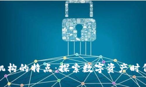 加密货币金融机构的特点：探索数字资产时代的创新与挑战