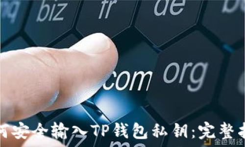  

如何安全输入TP钱包私钥：完整指南