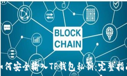  

如何安全输入TP钱包私钥：完整指南