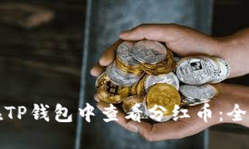 如何在TP钱包中查看分红币：全面指南