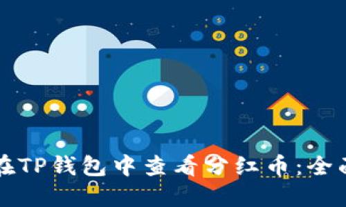 如何在TP钱包中查看分红币：全面指南