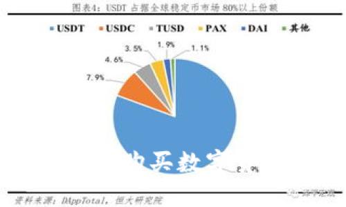 TP钱包国内如何购买数字货币的详细指南