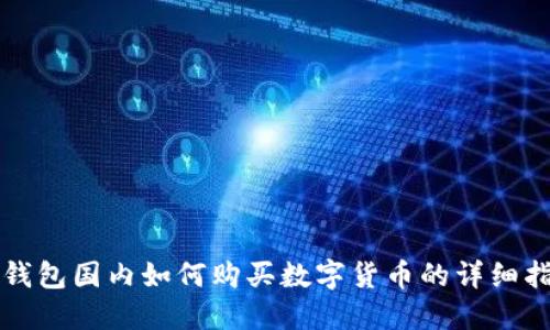 TP钱包国内如何购买数字货币的详细指南