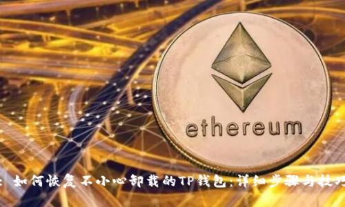 : 如何恢复不小心卸载的TP钱包：详细步骤与技巧