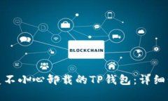 : 如何恢复不小心卸载的