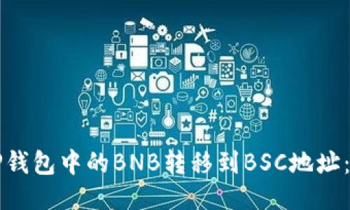 如何将TP钱包中的BNB转移到BSC地址：详细指南