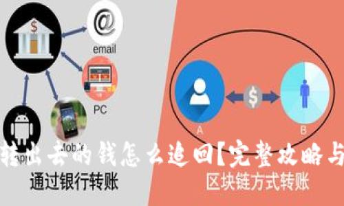 : TP钱包转出去的钱怎么追回？完整攻略与实用技巧