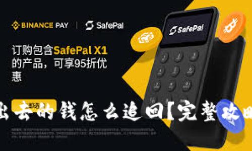 : TP钱包转出去的钱怎么追回？完整攻略与实用技巧