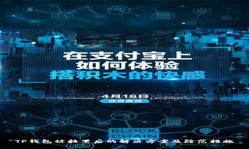 TP钱包被拉黑后的解决方案及防范措施