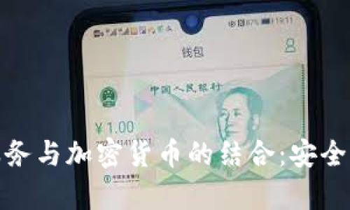 匿名Web托管服务与加密货币的结合：安全与隐私的新前沿