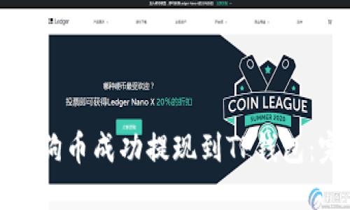 如何将狗狗币成功提现到TP钱包：完整指南