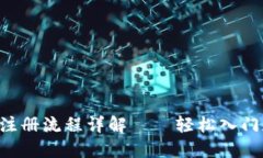 加密货币APP注册流程详解