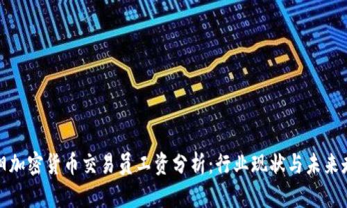 沈阳加密货币交易员工资分析：行业现状与未来走势