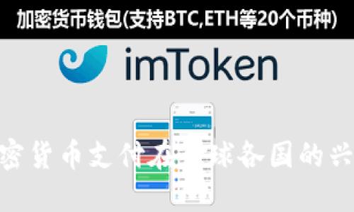 2023年：加密货币支付在全球各国的兴起与合法化