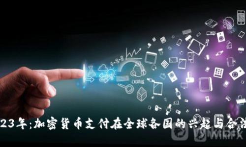 2023年：加密货币支付在全球各国的兴起与合法化