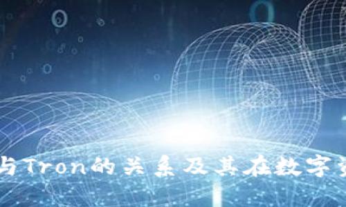 深入探讨TP钱包与Tron的关系及其在数字资产管理中的应用