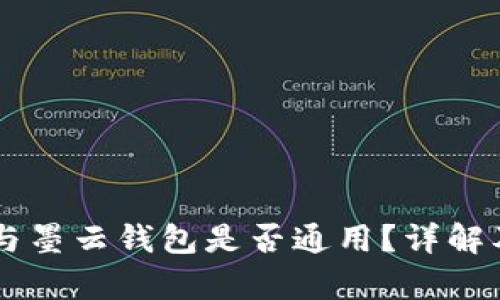 墨客的TP与墨云钱包是否通用？详解及使用指南