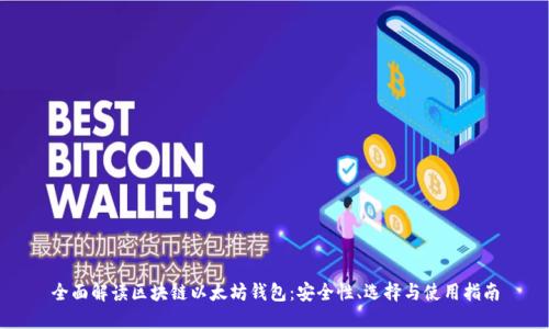 全面解读区块链以太坊钱包：安全性、选择与使用指南