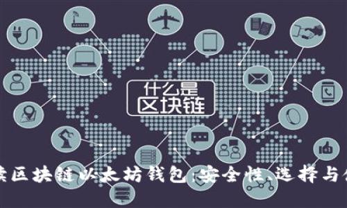 全面解读区块链以太坊钱包：安全性、选择与使用指南