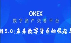 区块链5.0：未来数字货币