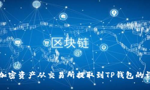 如何将加密资产从交易所提取到TP钱包的详细指南