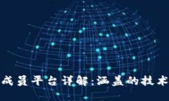 腾讯区块链成员平台详解