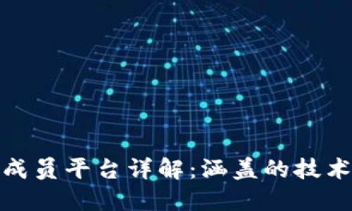 腾讯区块链成员平台详解：涵盖的技术及应用场景