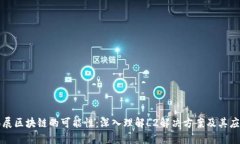 拓展区块链的可能性：深