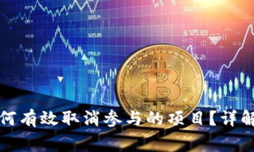 Title: tp钱包如何有效取消参与的项目？详解步骤与注意事项