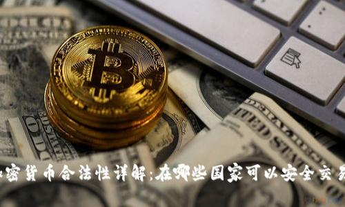 加密货币合法性详解：在哪些国家可以安全交易？