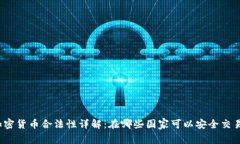 加密货币合法性详解：在