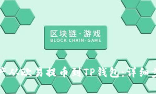 如何将数字资产从欧易提币到TP钱包：详细步骤与注意事项