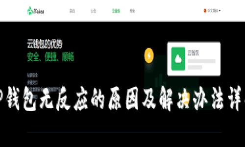 TP钱包无反应的原因及解决办法详解