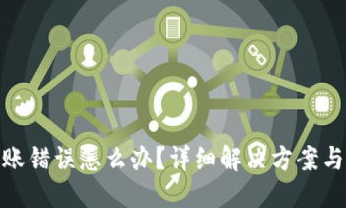 TP钱包转账错误怎么办？详细解决方案与预防措施