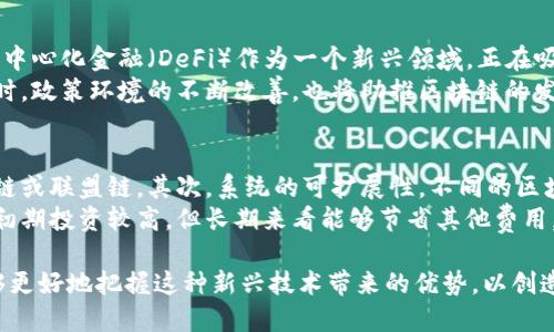 totu区块链中的交易系统：深度解析其类型与应用/totu

区块链, 交易系统, 去中心化, 智能合约/guanjianci

随着区块链技术的快速发展，越来越多的行业正在将其应用于交易系统中。区块链技术本质上是一种去中心化、分布式的账本技术，它为不同类型的交易系统提供了安全、透明和高效的解决方案。本文将深入探讨区块链中的交易系统，分析不同类型的交易系统及其应用。我们还将解答四个相关问题，期待能为读者提供全面的理解。

一、区块链交易系统的基本概述
区块链交易系统是指利用区块链技术进行资产交易、信息交换等活动的系统。与传统交易系统相比，区块链交易系统具有去中心化、不可篡改、透明化等特点，这使得其在金融、物流、医疗等多个领域获得越来越多的应用。
在区块链交易系统中，每一笔交易都会被记录在一个区块中，多个区块串联在一起形成区块链。通过密码学技术，这些交易记录被保护，任何人都无法简单修改数据。此外，交易的透明度使得参与者可以相互信任，从而降低了交易过程中的摩擦成本。

二、主要的区块链交易系统类型
在分析区块链交易系统时，可以将其分为几种主要类型：

h41. 公有链交易系统/h4
公有链是一种完全开放的区块链网络，任何人都可以参与。代表性的公有链交易系统包括比特币和以太坊。这类系统的优势在于高透明性和去中心化，但也面临着扩展性和交易速度等挑战。

h42. 私有链交易系统/h4
私有链仅允许特定的参与者访问和操作。它们通常用于企业内部或组织之间的交易，例如供应链管理。私有链可以显著提高交易效率和安全性，但缺少了公有链的透明度和去中心化特性。

h43. 联盟链交易系统/h4
联盟链是介于公有链和私有链之间的一种区块链系统。它通常由多个组织共同维护，可用于多个组织之间的合作与交易。金融行业的许多项目，例如区块链支付和清算系统，都是基于联盟链构建的。

h44. 混合链交易系统/h4
混合链结合了公有链和私有链的特点，可以对不同的数据和参与者进行分类管理。某些数据公开透明，某些数据则受到限制。这在需要部分私有化的场景中非常有用，例如医疗健康行业的区块链应用。

三、区块链交易系统的应用场景
区块链交易系统在多个行业都有广泛的应用。以下是几个主要的应用场景：

h41. 金融领域/h4
在金融领域，区块链技术被广泛应用于跨境支付、清算和结算等环节。通过区块链技术，金融机构可以实现更快的交易速度和更低的交易成本，同时降低了欺诈风险。

h42. 供应链管理/h4
供应链中的每一个环节都可以通过区块链进行追踪，确保信息的真实性。通过区块链技术，参与者能够实时共享数据，提高供应链的透明度和效率，避免信息不对称带来的风险。

h43. 电子商务/h4
在电子商务中，区块链技术可以用于交易的确认、支付的处理及客户数据的保护。用户可以得益于更安全的支付方式和透明的交易记录，提升交易体验。

h44. 医疗健康/h4
区块链的不可篡改性使得电子病历更加安全，医疗记录可以共享而不会被篡改。这帮助提升了医疗服务的效率，并确保了患者隐私得到保护。

四、可能相关的问题

h41. 区块链交易系统如何确保安全性？/h4
区块链交易系统的安全性主要得益于其技术特性。首先，使用密码学算法保证了交易信息的机密性和完整性。其次，通过去中心化的网络结构，单一节点的破坏不会影响整个系统。此外，区块链的不可篡改性使得交易记录一旦写入就无法被改变，这对于保护系统的安全性至关重要。
具体来说，比特币使用SHA-256哈希算法来保证交易数据的安全，每一笔交易都以区块的形式链接到前一个区块，形成链式结构。这种结构使得黑客难以篡改数据，因为他们不仅需要修改目标区块，还需要重写所有后续区块的数据。此外，交易需经过网络中其他节点的验证，进一步提高了安全性。

h42. 区块链交易系统与传统交易系统的区别/h4
区块链交易系统与传统交易系统有很大不同。首先，传统交易系统是中心化的，依靠中央机构来验证和处理交易，而区块链交易系统采用去中心化的方式，任何参与者都有机会成为节点进行验证。
其次，区块链交易系统提供了更高的透明度。所有的交易信息都是公开可查的，任何人都可以在区块链上查看到历史交易记录。这与传统系统的“黑箱”操作形成鲜明对比，后者通常需要依赖第三方进行监督和认证。
最后，区块链交易系统通过智能合约实现自动化交易，减少了人为干预及相关成本。而在传统交易中，合约执行往往需要法律干预，流程繁琐且效率低下。

h43. 区块链交易系统的未来发展趋势如何？/h4
展望未来，区块链交易系统将向更广泛的应用领域扩展。随着技术的不断成熟，区块链将在金融、供应链、医疗等行业发挥越来越重要的角色。去中心化金融（DeFi）作为一个新兴领域，正在吸引越来越多的投资者和用户。
此外，区块链技术的互操作性将成为一个重要的发展方向。不同的区块链之间能够无缝连接，实现信息和资产的互通，将大大提高整体效率。同时，政策环境的不断改善，也将助推区块链的发展，使其能够在更多领域获得合法地位。

h44. 如何选择适合的区块链交易系统？/h4
选择适合的区块链交易系统时，应考虑多个因素。首先，需求的安全性和隐私保护程度。某些业务可能需要更高的安全标准，因此可以选择私有链或联盟链。其次，系统的可扩展性。不同的区块链在处理交易的速度和数量上有所不同，企业应根据自己的实际需求选择合适的解决方案。
此外，系统的开发与维护成本也是重要考量之一。某些公有链平台提供低成本的开发环境，但长期使用可能需要维护费用。相比较，私有链系统初期投资较高，但长期来看能够节省其他费用。最后，选择具备成熟生态系统的区块链平台也至关重要，它能够提供丰富的API支持和开发者社区。

综上所述，区块链技术正逐渐改变传统交易系统的面貌，为我们提供了新的选择和机会。通过对不同类型交易系统的深入了解，企业和个人能够更好地把握这种新兴技术带来的优势，以创造更大的商业价值。