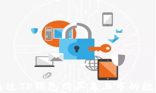 
如何通过TP钱包购买未上市的数字货币