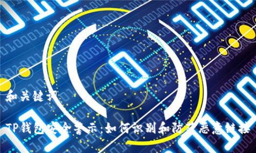 和关键词

TP钱包安全警示：如何识别和防范恶意链接